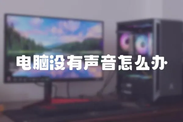 電腦沒有聲音怎么辦