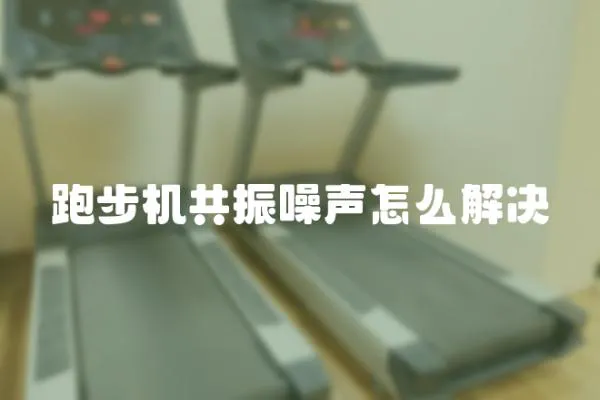 跑步機共振噪聲怎么解決