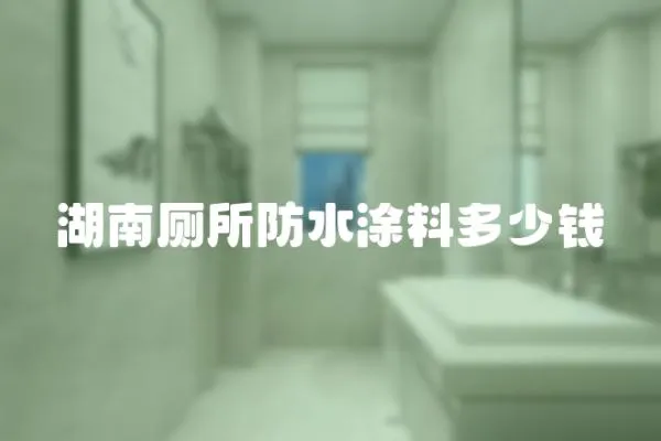 湖南廁所防水涂料多少錢