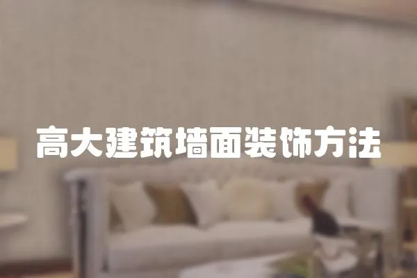 高大建筑墻面裝飾方法