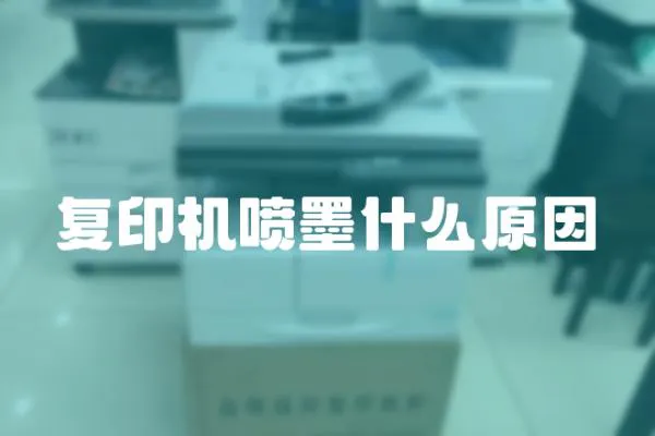 復(fù)印機(jī)噴墨什么原因