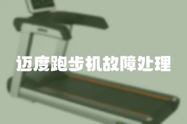邁度跑步機故障處理