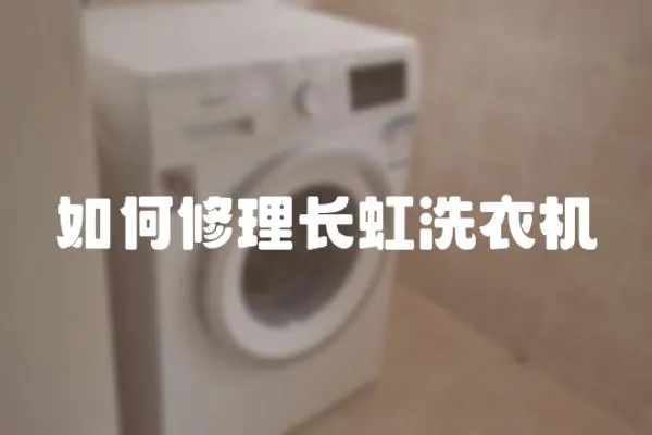 如何修理長(zhǎng)虹洗衣機(jī)
