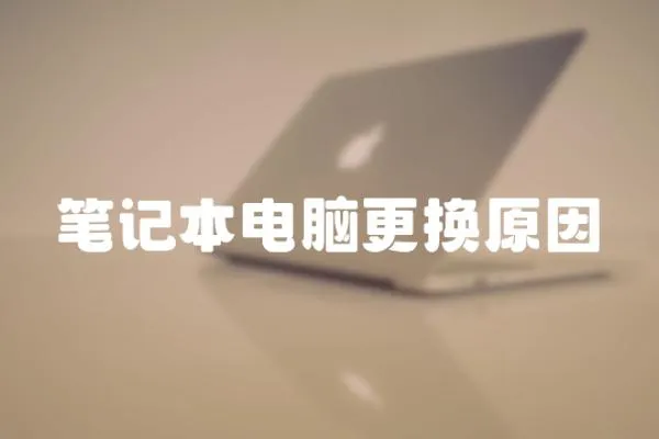 筆記本電腦更換原因