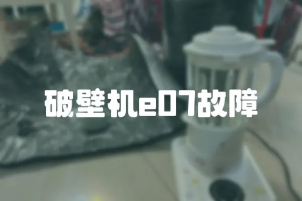 破壁機e07故障