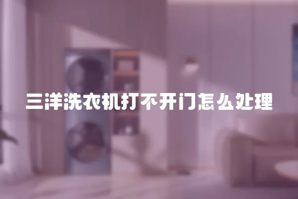 三洋洗衣機打不開門怎么處理