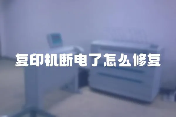復印機斷電了怎么修復