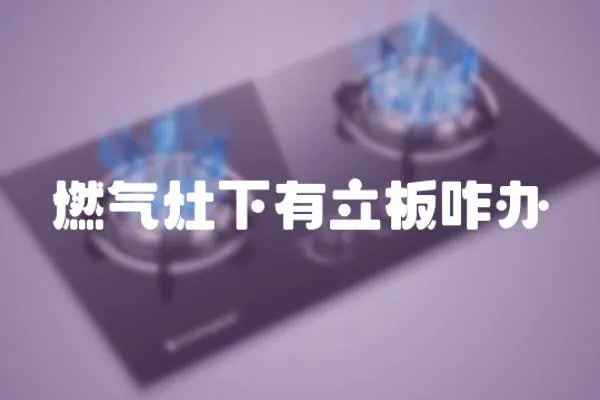 燃氣灶下有立板咋辦