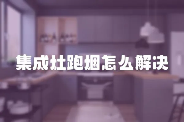 集成灶跑煙怎么解決