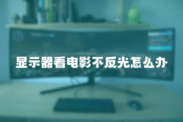 顯示器看電影不反光怎么辦