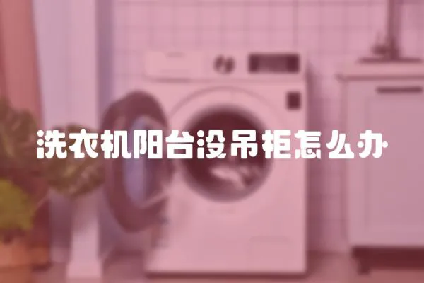 洗衣機陽臺沒吊柜怎么辦