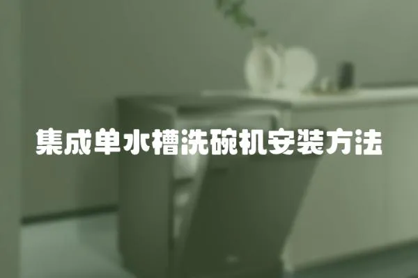 集成單水槽洗碗機安裝方法