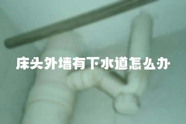 床頭外墻有下水道怎么辦