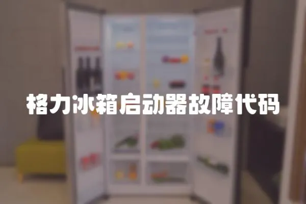 格力冰箱啟動器故障代碼