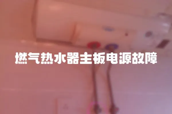 燃气热水器主板电源故障