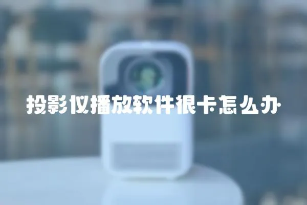 投影儀播放軟件很卡怎么辦
