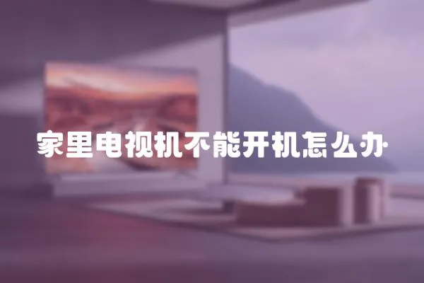 家里電視機不能開機怎么辦