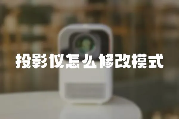 投影儀怎么修改模式
