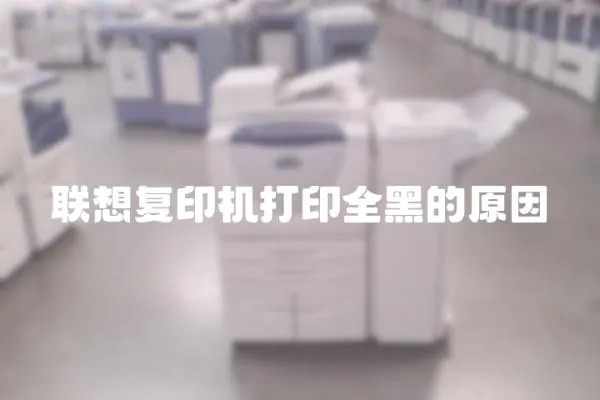 聯想復印機打印全黑的原因