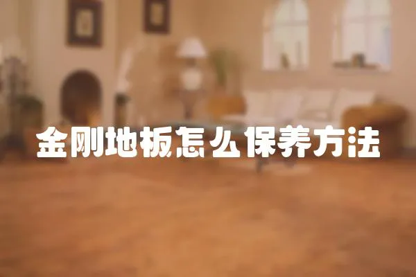 金剛地板怎么保養方法