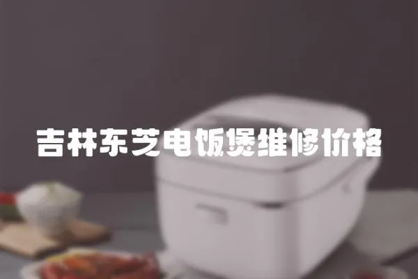 吉林東芝電飯煲維修價格