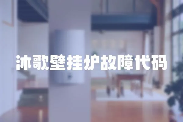 沐歌壁掛爐故障代碼
