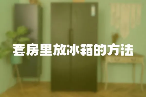 套房里放冰箱的方法