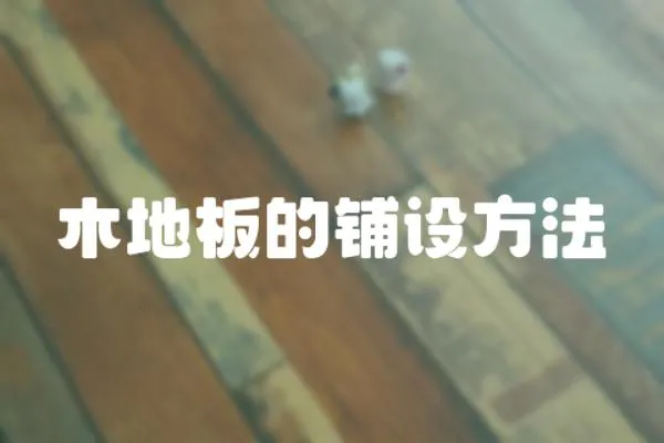 木地板的鋪設方法
