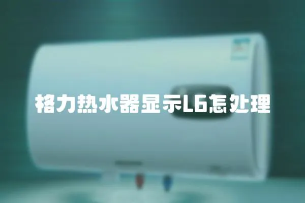 格力熱水器顯示L6怎處理