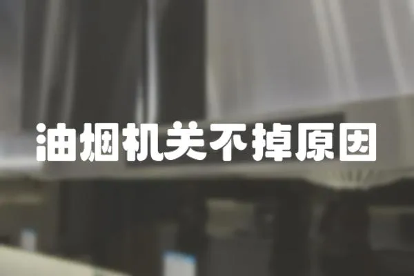 油煙機關不掉原因