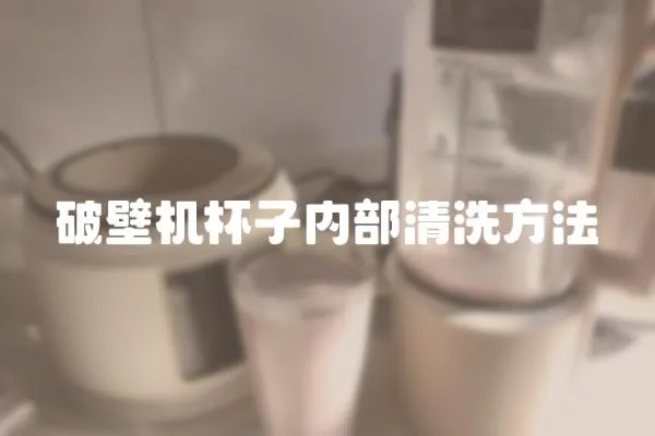 破壁機杯子內部清洗方法