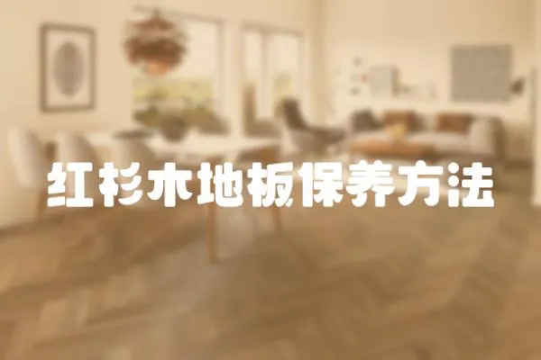 紅杉木地板保養方法
