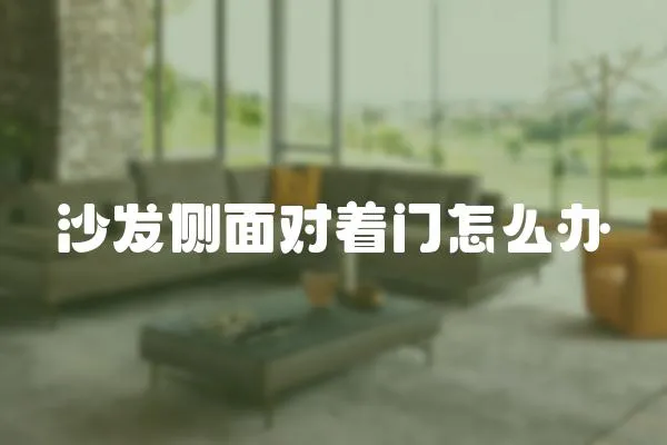 沙發側面對著門怎么辦