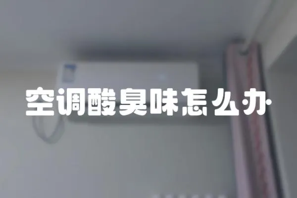 空調酸臭味怎么辦