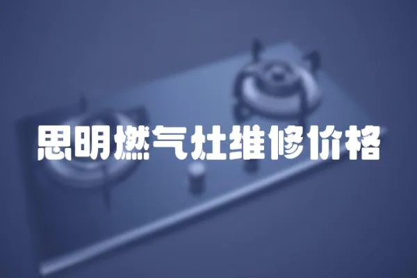 思明燃氣灶維修價格