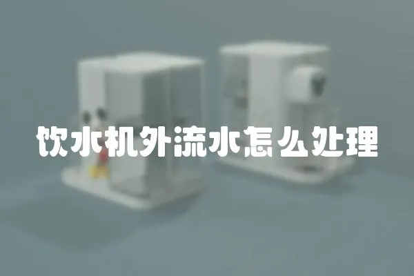 飲水機外流水怎么處理