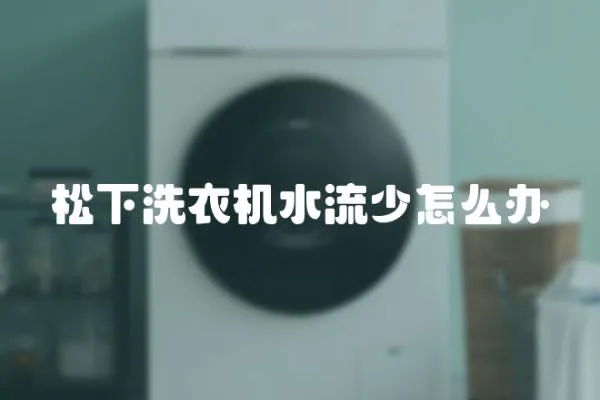 松下洗衣機水流少怎么辦