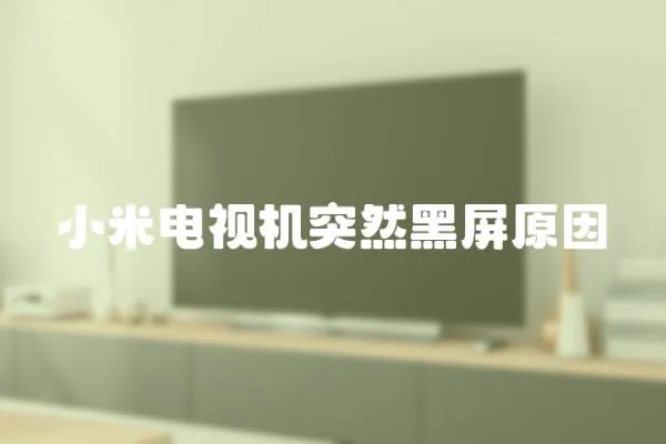小米電視機突然黑屏原因