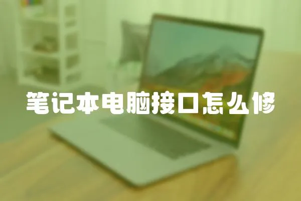 筆記本電腦接口怎么修