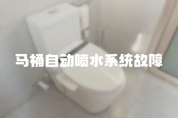 马桶自动喷水系统故障