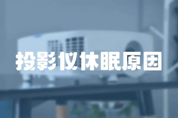 投影儀休眠原因