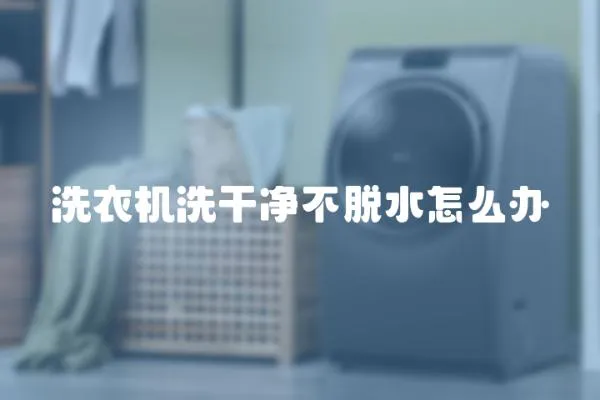 洗衣機洗干凈不脫水怎么辦