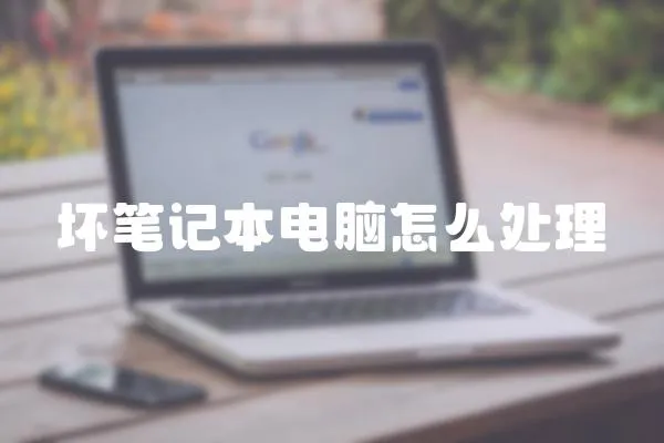 壞筆記本電腦怎么處理