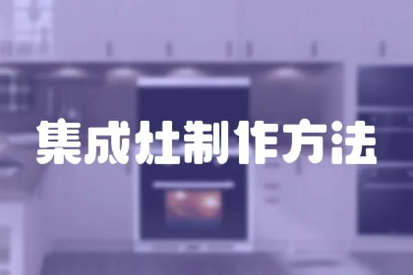 集成灶制作方法