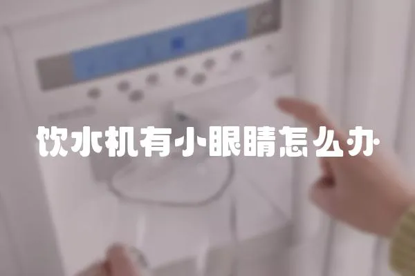 飲水機(jī)有小眼睛怎么辦