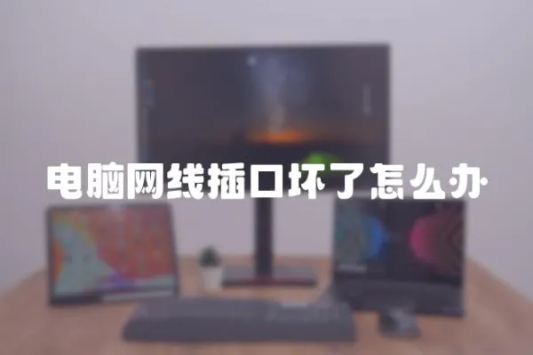 電腦網線插口壞了怎么辦