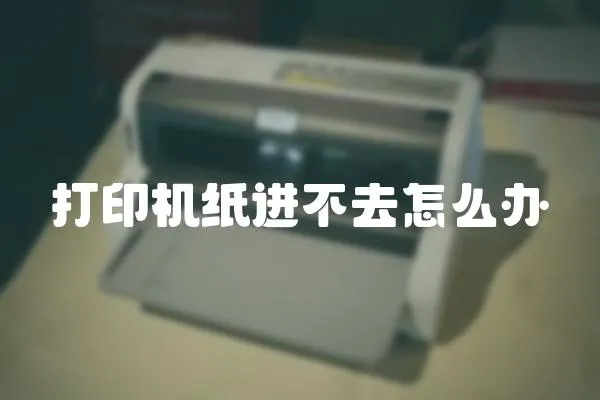 打印機紙進不去怎么辦