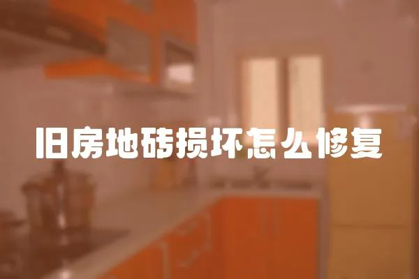 舊房地磚損壞怎么修復(fù)