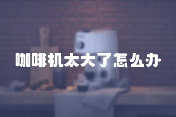 咖啡機(jī)太大了怎么辦