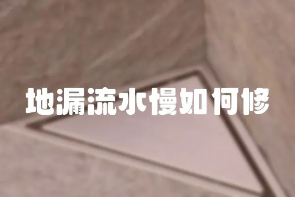 地漏流水慢如何修